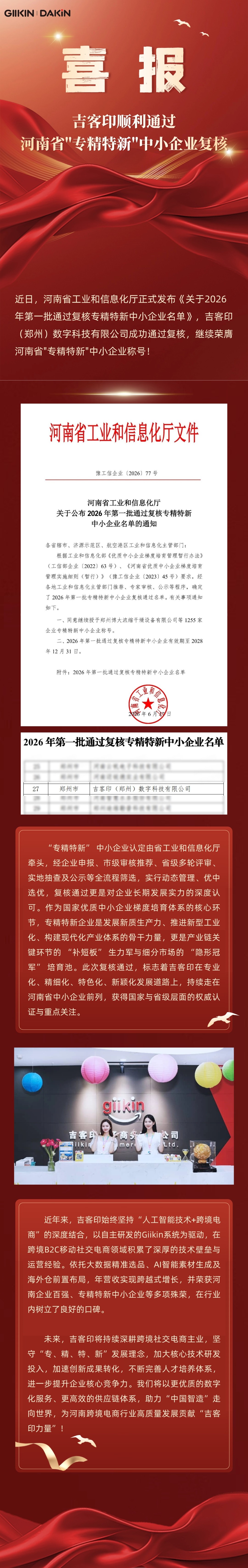 20260805919409.jpg 吉客印专精特新复核.jpg