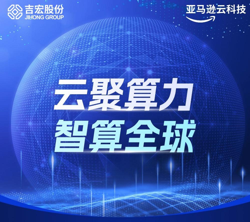 吉客印·亚马逊云科技启动会主图.jpg
