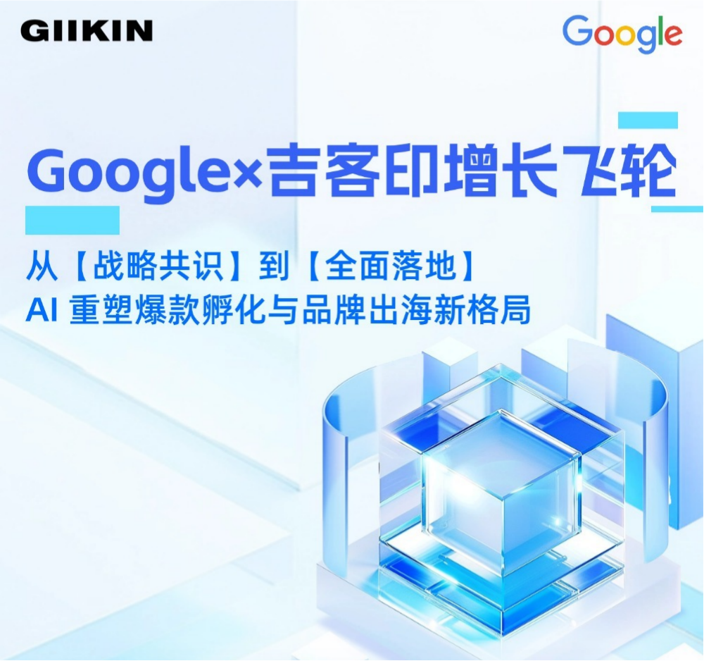 Google×吉客印增长飞轮（终）大图.png