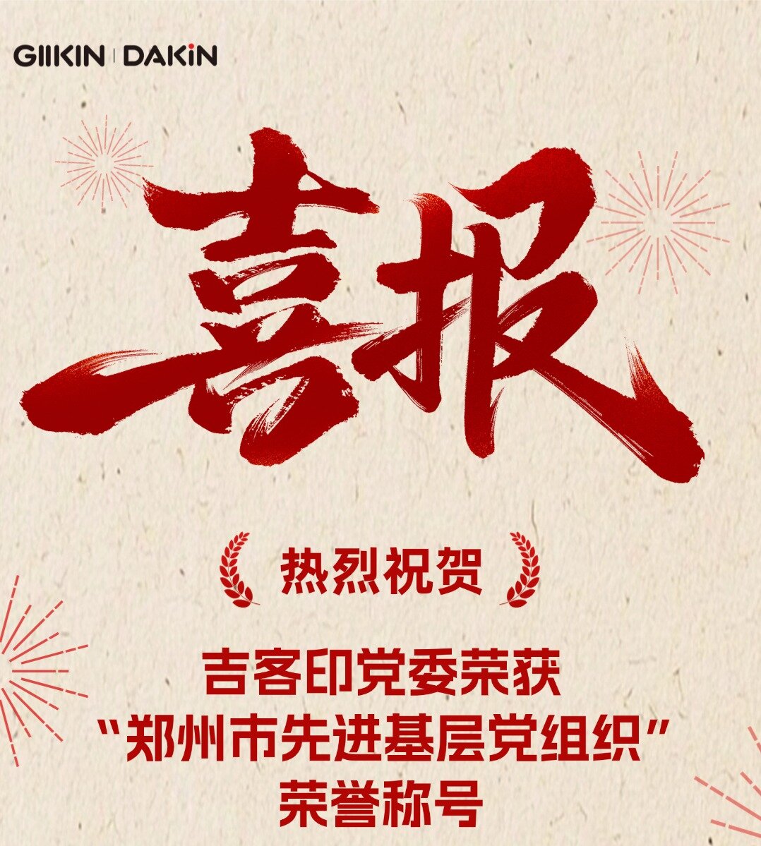 吉客印先进基层党组织海报1.jpg